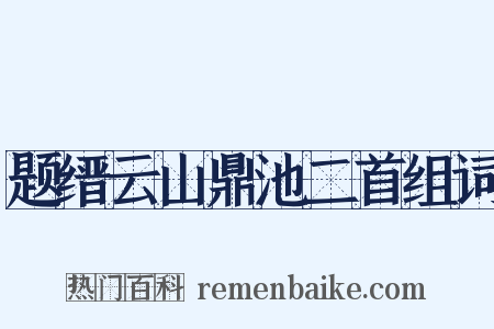 题缙云山鼎池二首组词是什么意思的图片